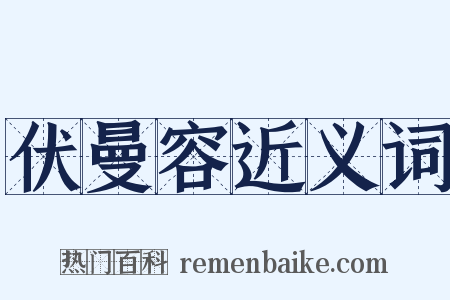 伏曼容近义词是什么意思的图片